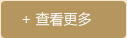 更多