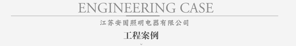 照明