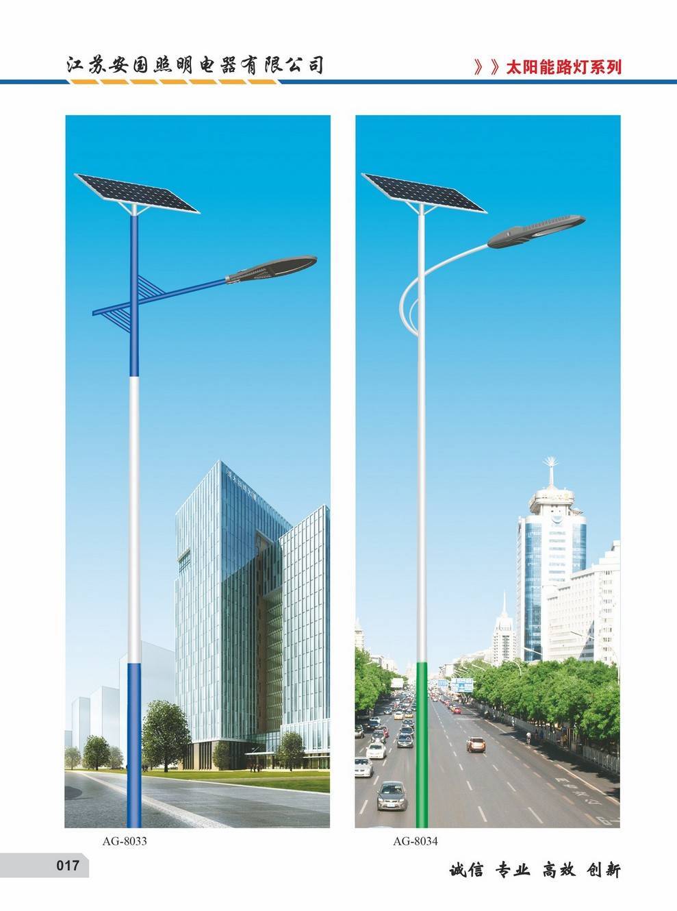 安国太阳能路灯AG8033.8034